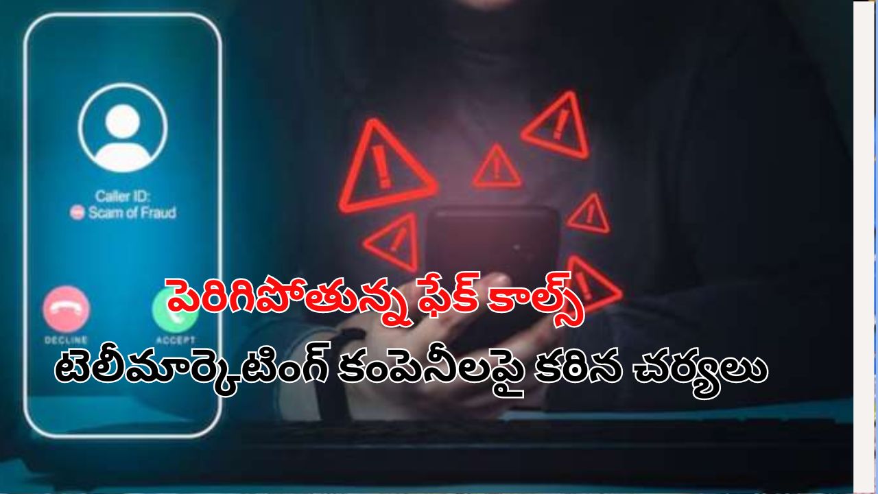 TRAI Fake Calls: ఫేక్ కాల్స్ పై కేంద్రం కొరడా.. ఏకంగా 2.75 మొబైల్ నెంబర్లు బ్లాక్!