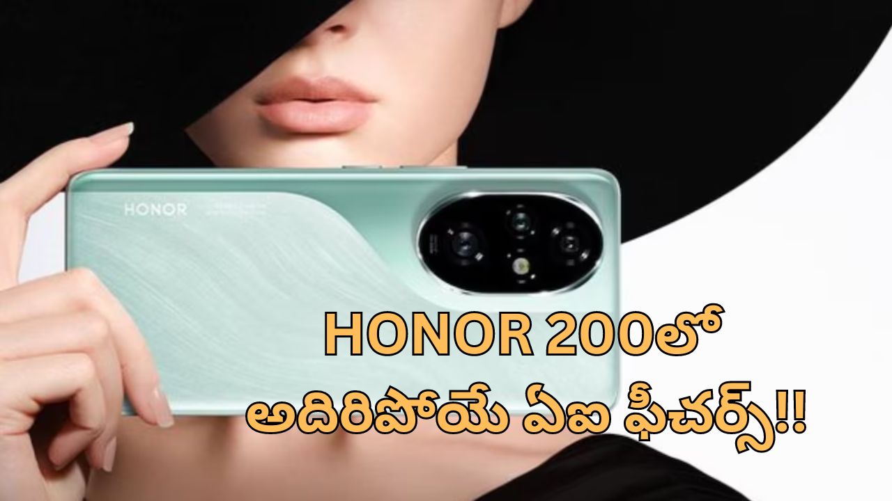 Honor 200 Series AI Features: ఆనర్ 200 సిరీస్ లో కొత్త ఎఐ ఫీచర్స్.. మ్యాజిక్ ఎరేజర్, ఫేస్ టు ఫేస్ ట్రాన్లేషన్.. మరెన్నో!