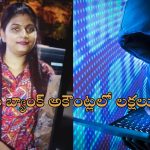 Bank Fraud Woman: పేదవారి బ్యాంక్ అకౌంట్ల నుంచి లక్షలు, కోట్లు లావాదేవీలు.. మోసగత్తె అరెస్ట్!