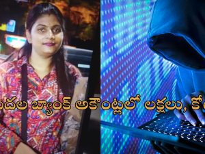 Bank Fraud Woman: పేదవారి బ్యాంక్ అకౌంట్ల నుంచి లక్షలు, కోట్లు లావాదేవీలు.. మోసగత్తె అరెస్ట్!