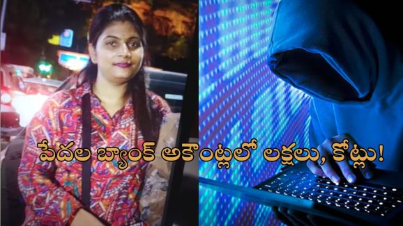 Bank Fraud Woman: పేదవారి బ్యాంక్ అకౌంట్ల నుంచి లక్షలు, కోట్లు లావాదేవీలు.. మోసగత్తె అరెస్ట్!