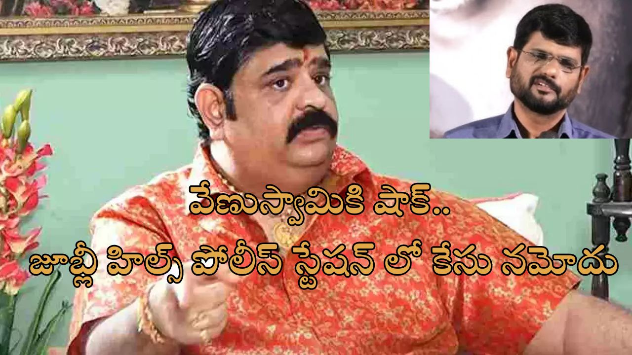 Astrologer Venuswamy: వేణుస్వామిపై కేసు నమోదుకు ఆదేశాలు.. వివాదాస్పద జ్యోతిష్యుడికి నాంపల్లి కోర్టు ఝలక్!