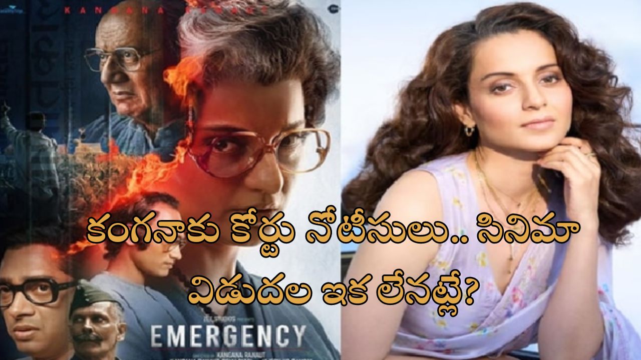 Kangana Ranaut: ఎమర్జెన్సీ సినిమాపై మరో వివాదం.. కంగనా రనౌత్ కు చండీగఢ్ కోర్టు నోటీసులు..