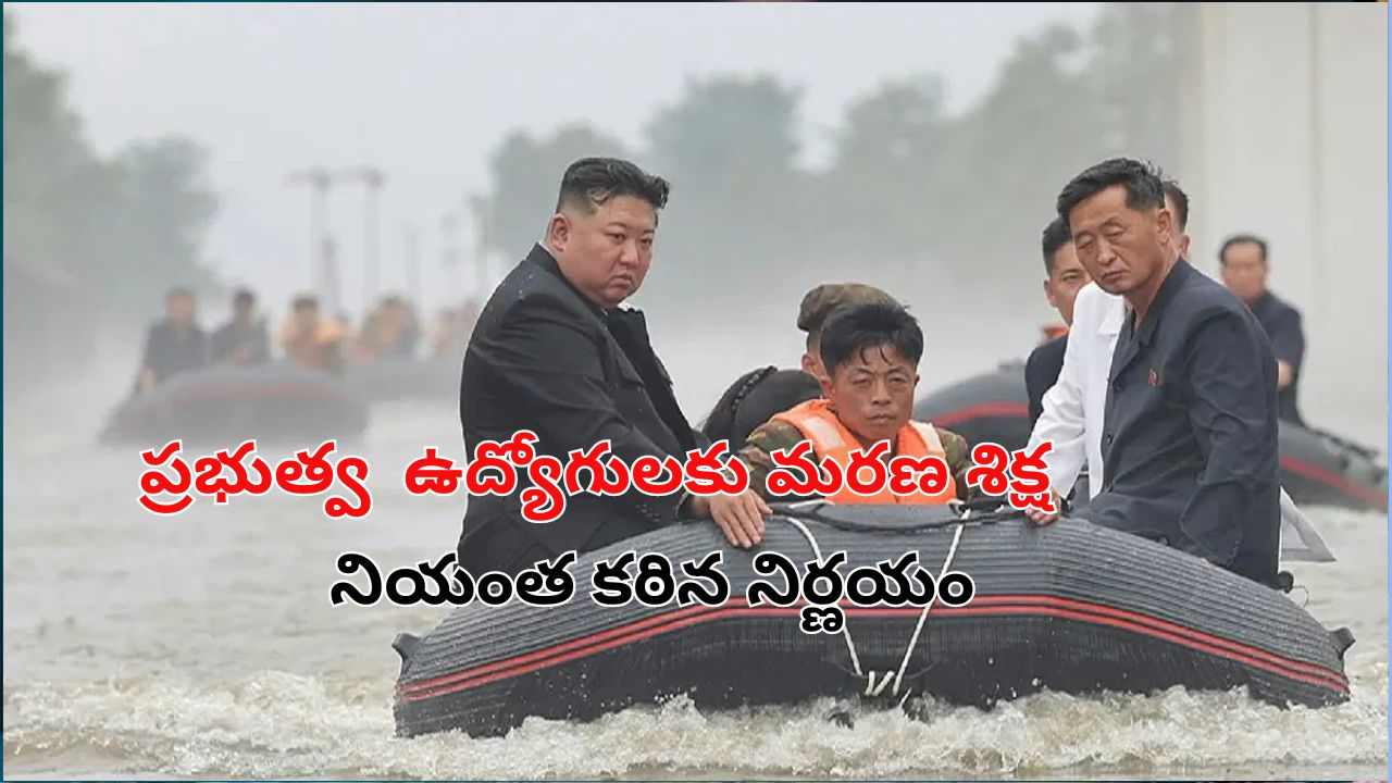 North Korea Death Punishment: ఉత్తర కొరియాలో వరదలు.. 30 అధికారులకు ఉరి శిక్ష వేసిన నియంత కిమ్..!