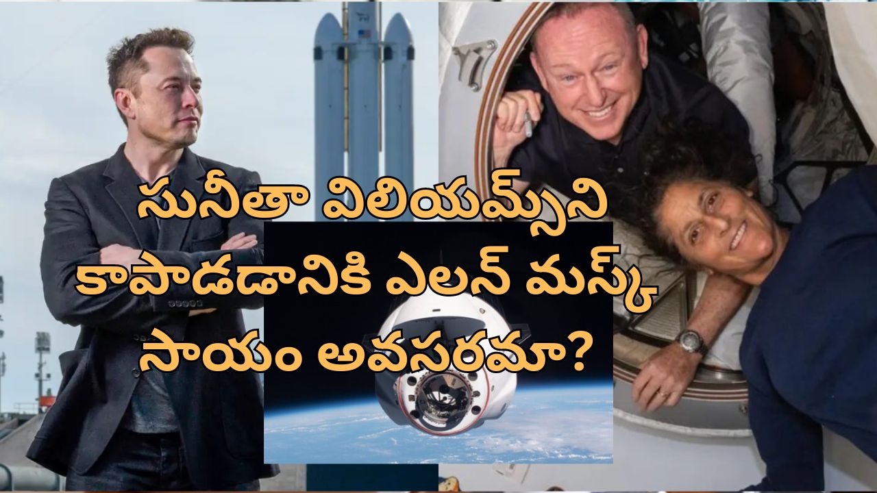 NASA Sunitha Williams: అంతరిక్షంలో చిక్కుకున్న సునీతా విలియమ్స్‌.. నాసా స్వయంగా స్పేస్‌క్రాఫ్ట్ పంపించలేదా?