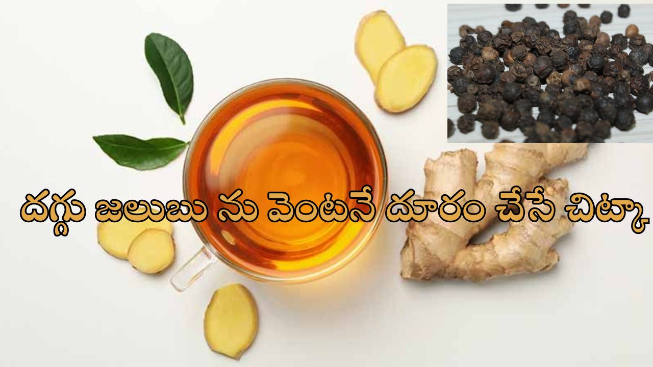 Rainy season Health Drink: వర్షంలో తడిశారా?.. ఇది తాగితే దగ్గు, జలుబు దరిచేరవు!