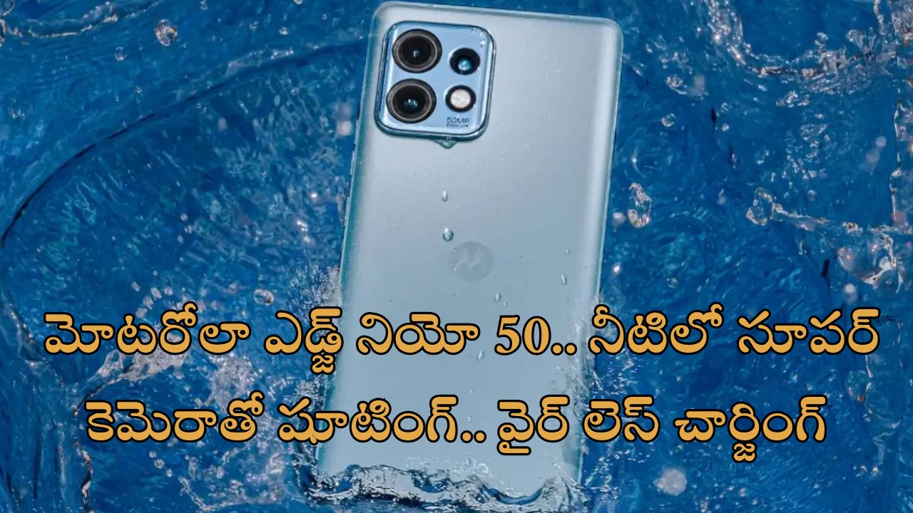 Motorola Edge 50 Neo 5G : అండర్ వాటర్ ఫొటోగ్రఫీ చేయాలా?.. ‘మోటరోలా ఎడ్జ్ 50 నియో’ ఉందిగా!..