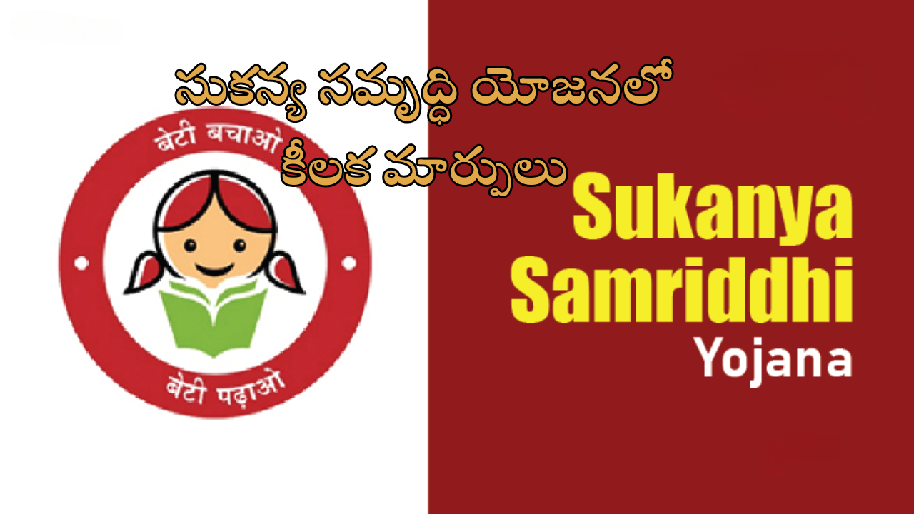 Sukanya Samriddhi Yojana: సుకన్య సమృద్ధి యోజనలో కీలక మార్పులు.. కేంద్ర ప్రభుత్వం ప్రకటన