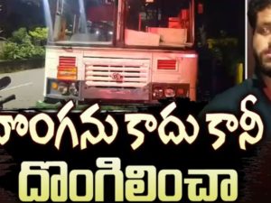 Thief Arrested: డిపోలోకి వచ్చి మరీ.. ఆర్టీసీ బస్సును ఎత్తుకెళ్లిన దొంగ.. చివరకు ఎలా దొరికాడంటే..?