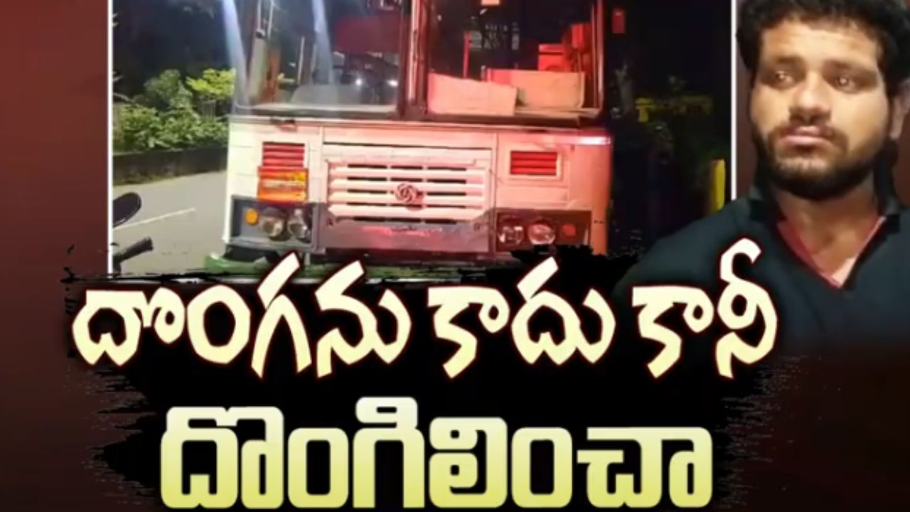 Thief Arrested: డిపోలోకి వచ్చి మరీ.. ఆర్టీసీ బస్సును ఎత్తుకెళ్లిన దొంగ.. చివరకు ఎలా దొరికాడంటే..?