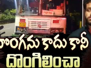 Thief Arrested: డిపోలోకి వచ్చి మరీ.. ఆర్టీసీ బస్సును ఎత్తుకెళ్లిన దొంగ.. చివరకు ఎలా దొరికాడంటే..?