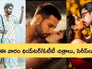 This Week Theater And Ott Releases: ఈ వారం సందడే సందడి.. థియేటర్ /ఓటీటీలో మొత్తం ఎన్ని సినిమాలు, సిరీస్‌లంటే?