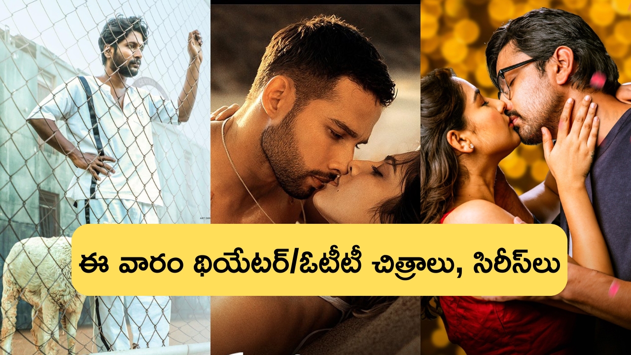 This Week Theater And Ott Releases: ఈ వారం సందడే సందడి.. థియేటర్ /ఓటీటీలో మొత్తం ఎన్ని సినిమాలు, సిరీస్‌లంటే?