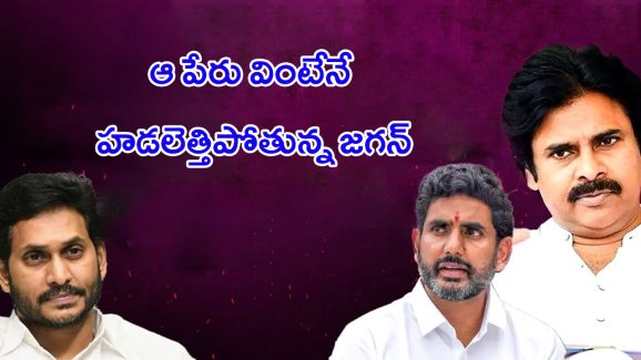 YS Jagan Mohan Reddy: ఆ ఒక్క పేరు.. జగన్‌కి వెన్నులో వణుకు పుట్టిస్తోందా?