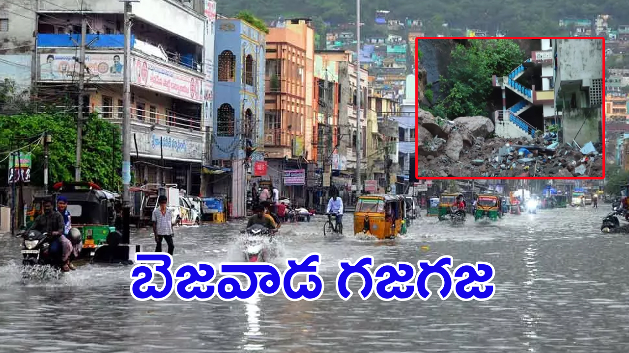 Heavy Rains in Vijayawada: భారీ వర్షాలు.. మరో వయనాడ్ గా విజయవాడ