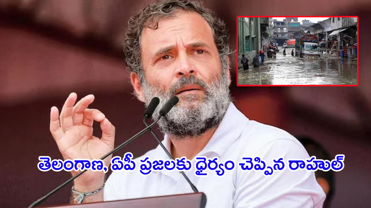 Rahul Gandhi: తెలుగు రాష్ట్రాల్లో కుమ్మేస్తున్న వర్షాలు.. స్పందించిన రాహుల్ గాంధీ