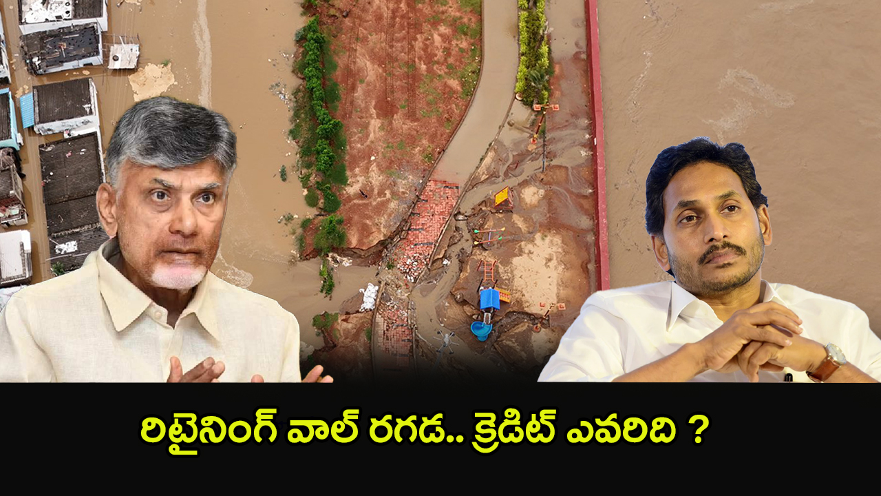 YS Jagan Vs CM Chandrababu: కృష్ణమ్మ నుంచి బెజవాడను రక్షించిన ఆ వాల్ ను కట్టింది చంద్రబాబేనా ? జగనా ? అసలు నిజం ఏంటి ?