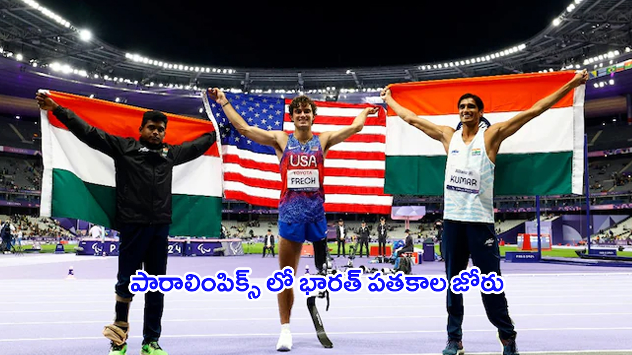 Paris Paralympics 2024: పారాలింపిక్స్.. 20 పతకాలతో భారత్ జోరు