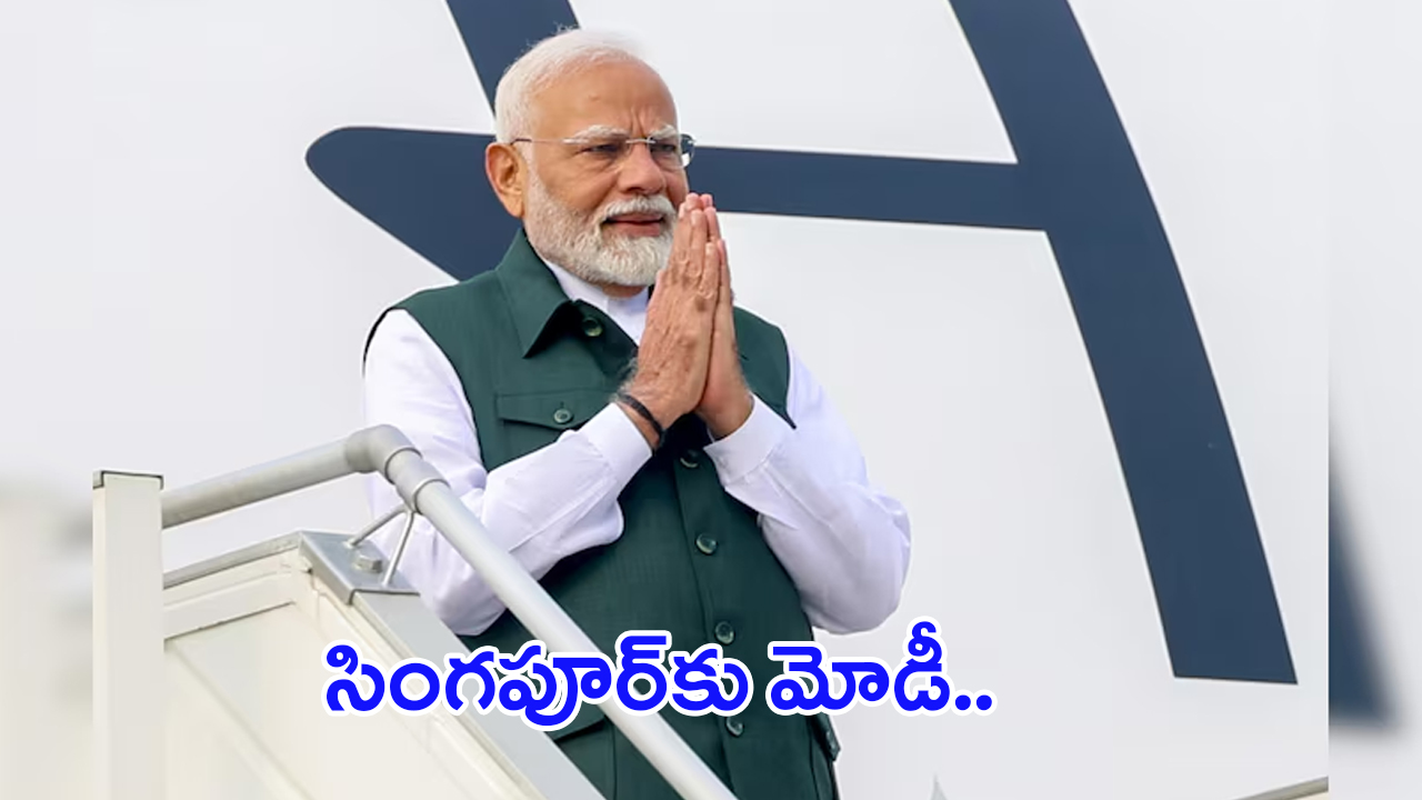 PM Modi In Singapore: సింగపూర్‌కు మోడీ.. పెద్ద స్కెచ్చే