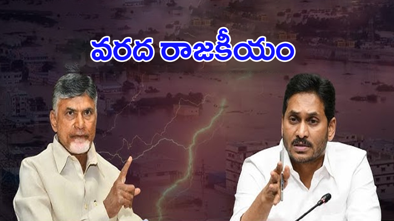 Andhra Pradesh Floods: ఏపీలో వరదపై.. బురద రాజకీయం