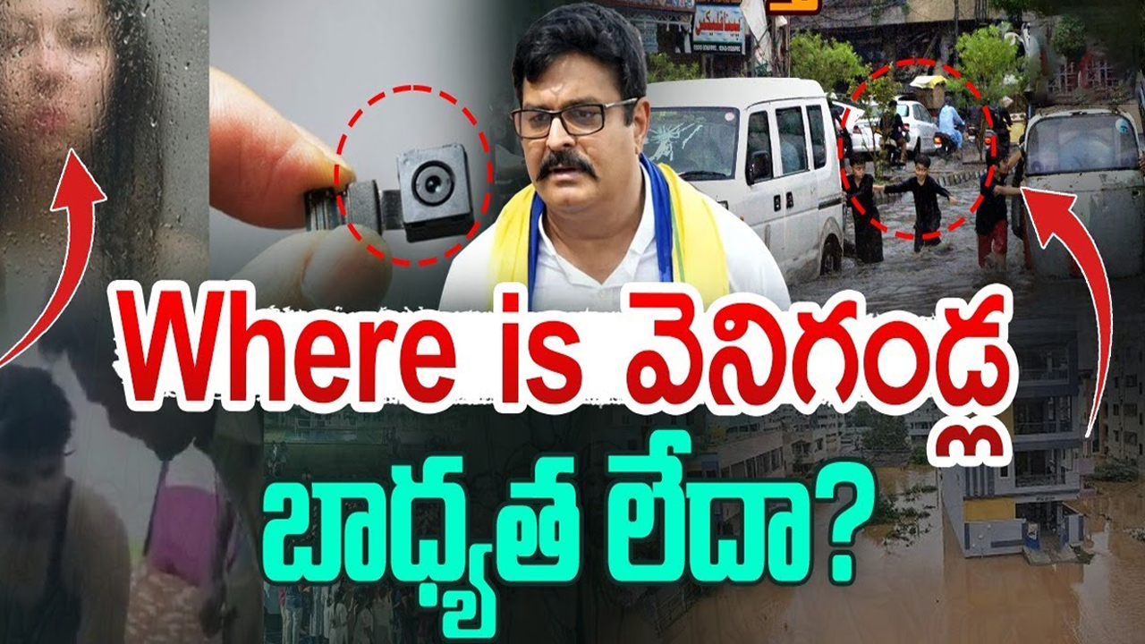 MLA Venigandla Ramu: వేర్ ఈజ్ వెనిగండ్ల.. బాధ్యత లేదా?