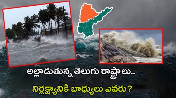 AP-Telangana Floods: విపత్తు నేర్పిన పాఠాలేంటి? మరో ప్రమాదం పొంచి ఉందా..?