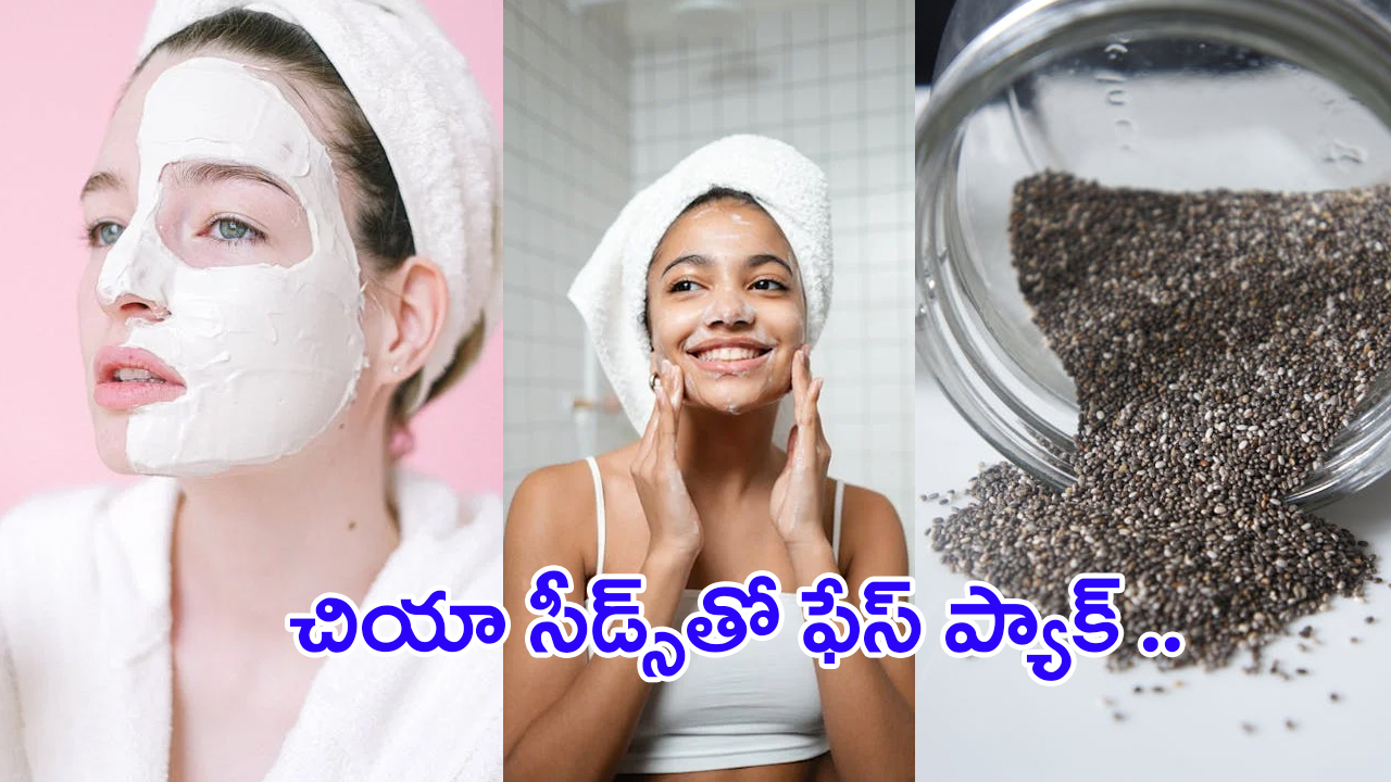 Chia Seeds Benefits for Skin: చియా సీడ్స్‌తో ఫేస్ ప్యాక్.. మీ చర్మం మెరిసిపోవడం ఖాయం