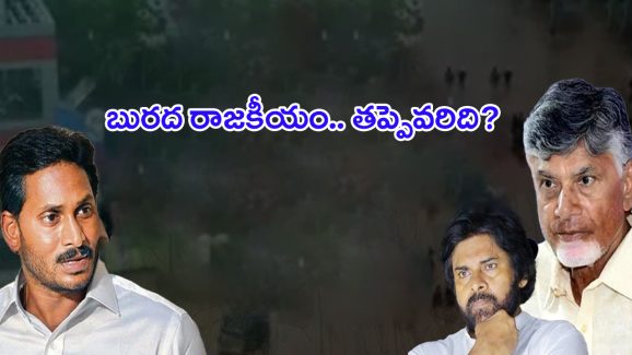 YSRCP VS TDP: వరద పాలిటిక్స్.. బురదలో ప్రజలు.. నేతల గొప్పలు