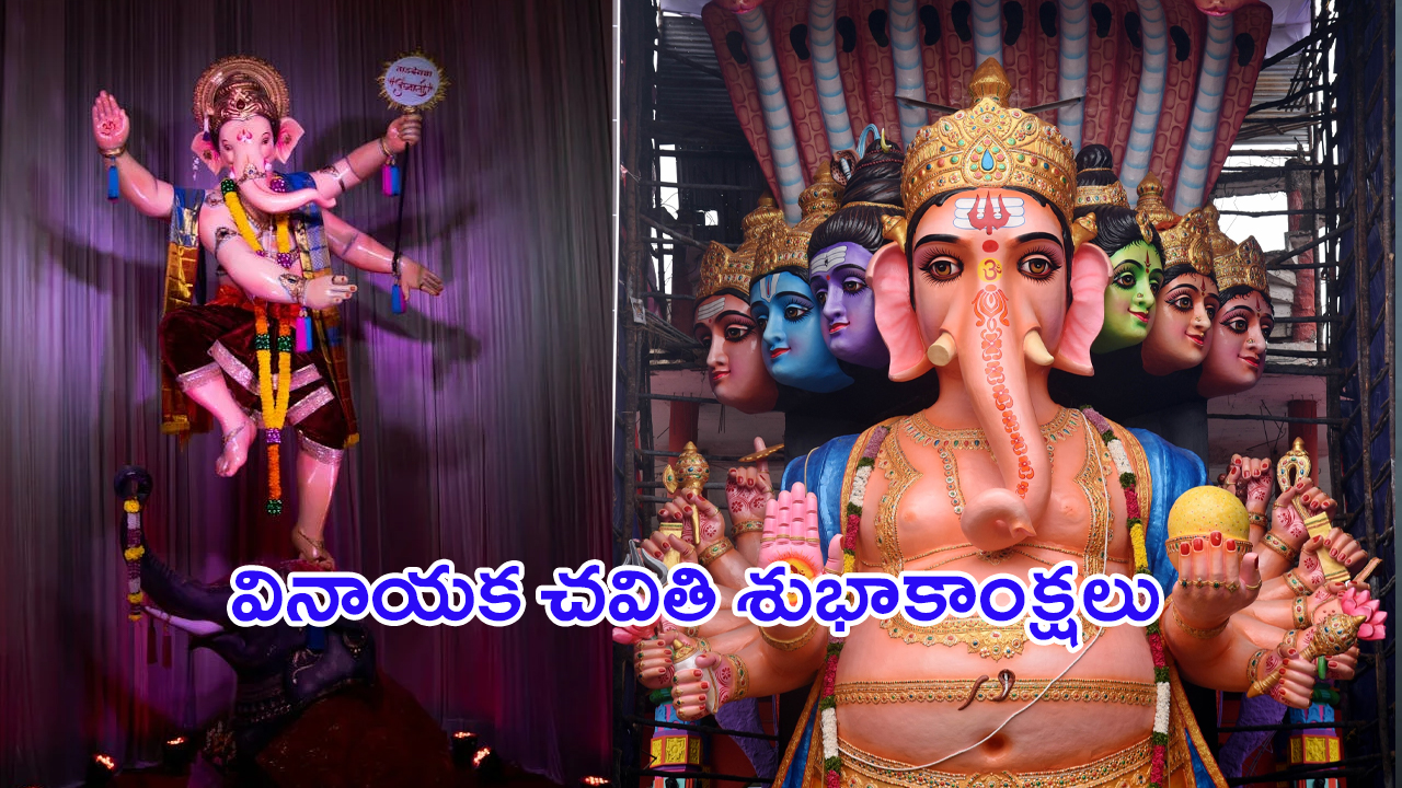 Ganesh Chaturthi 2024: వినాయక చవితి స్పెషల్.. మీ స్నేహితులకు, బంధువులకు ఇలా విష్ చేయండి..