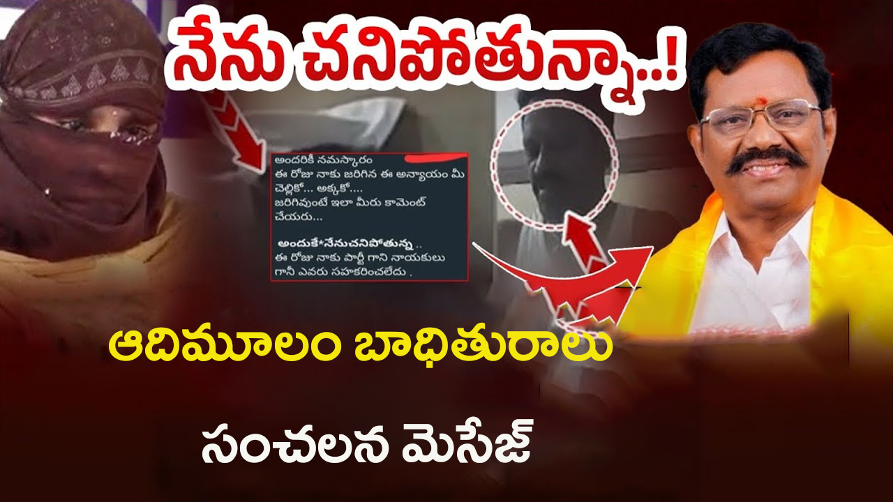 Koneti Adimulam Victim: నేను ఆత్మహత్య చేసుకుంటున్నా..! ఆదిమూలం బాధితురాలు సంచలన మెసేజ్