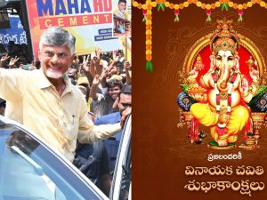 CM Chandrababu: తెలుగు ప్రజలకు వినాయక చవితి శుభాకాంక్షలు.. తెలిపిన ఏపీ సీఎం