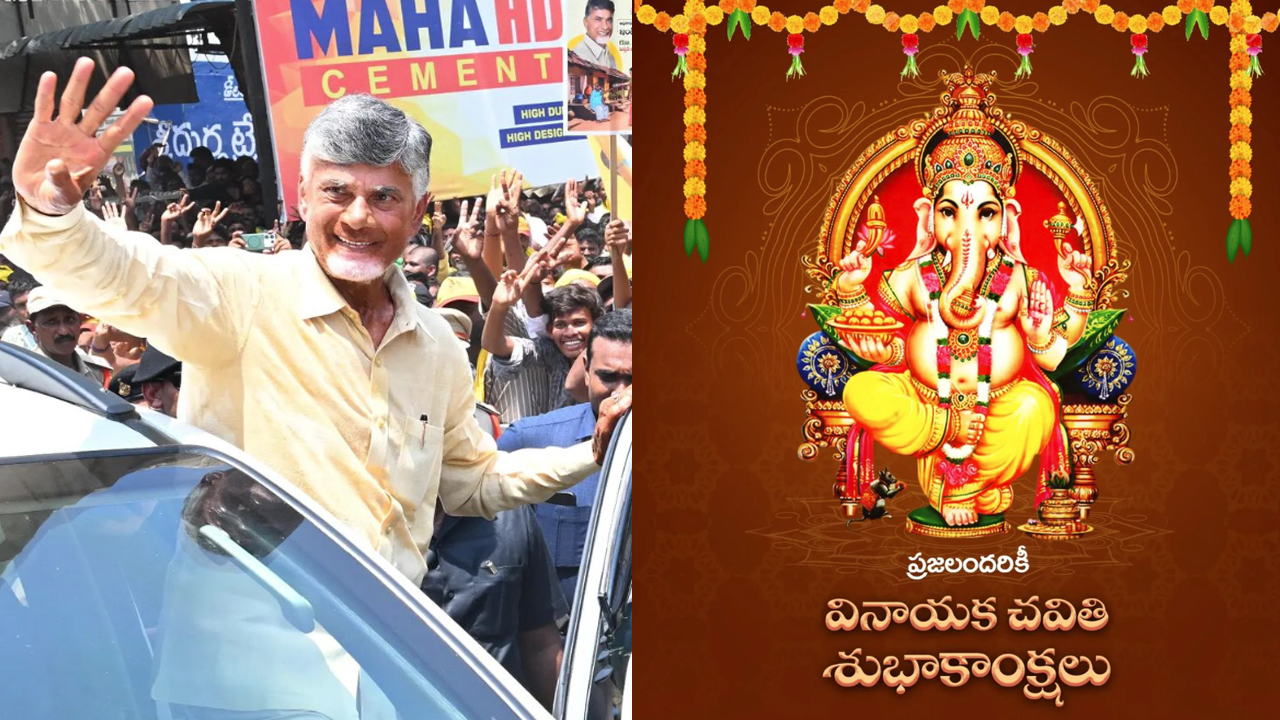 CM Chandrababu: తెలుగు ప్రజలకు వినాయక చవితి శుభాకాంక్షలు.. తెలిపిన ఏపీ సీఎం