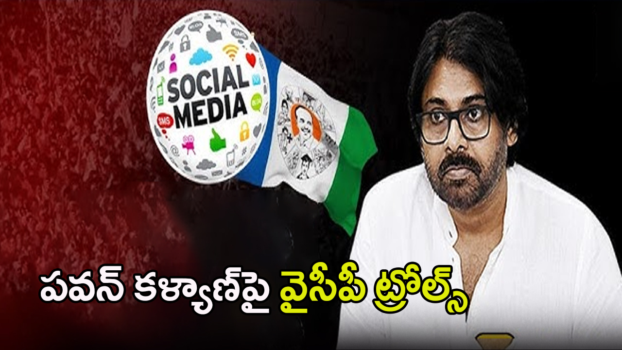 YCP Target on Pawan Kalyan: మీడియా ముందు నీతి కబుర్లు చెప్పి.. చాటుగా బిల్లులు పెడుతున్నావా పవన్ కళ్యాణ్