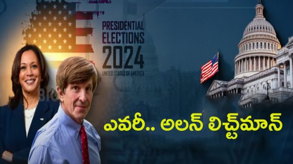 US Presidential Election 2024: కమలా హారిస్ విన్ అవుతుందని.. అలన్ ఎలా చెప్తున్నాడు?