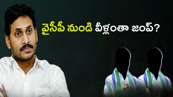 Big Shock to YS Jagan: పూర్తిగా ఖాళీ అవుతున్న వైసీపీ.. వీళ్లంతా జంప్