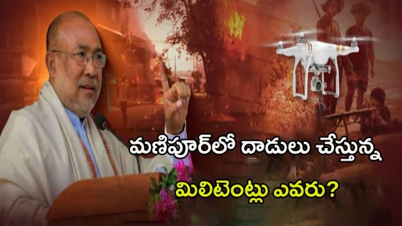 Militant Attack in Manipur: డ్రోన్ల ద్వార బాంబులు.. మణిపూర్‌లో దాడులు చేస్తున్న మిలిటెంట్లు ఎవరు?