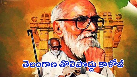 Kaloji Narayana Rao: తెలంగాణ తొలిపొద్దు.. కాళోజీ..!