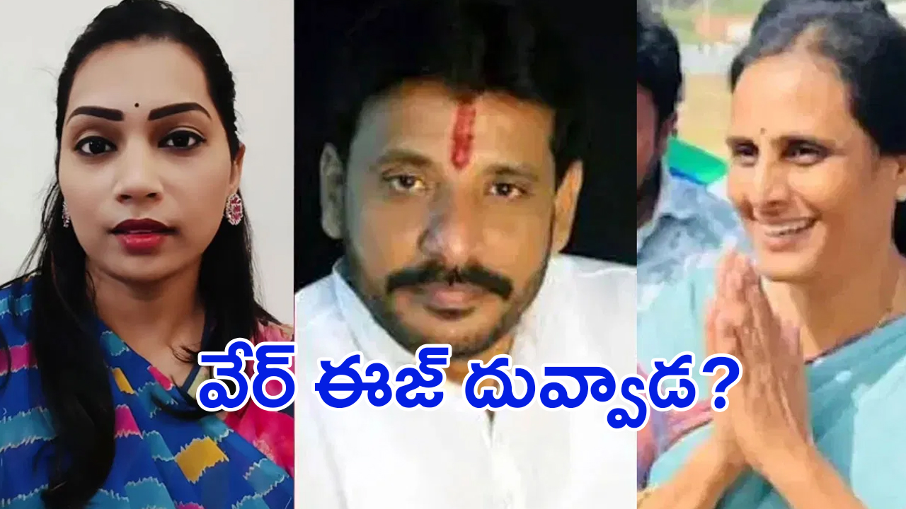 Duvvada Srinivas: ప్రేయసి, భార్య మధ్య చిచ్చుపెట్టి.. జంపైన దువ్వాడ