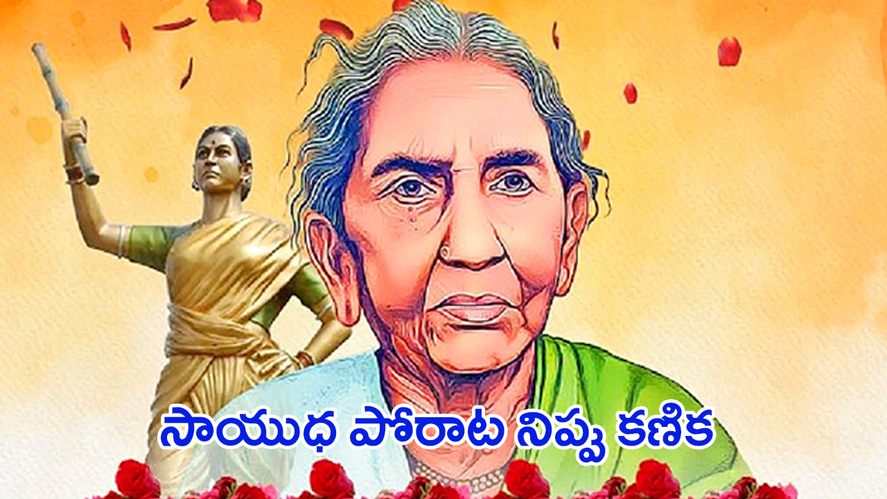 Chakali Ailamma: తెలంగాణ హక్కుల బావుటా.. ఐలమ్మ..!