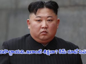 Kim Jong Un: ఇదేం రూల్ రా నాయనా.. ప్రపంచానికి షాక్ ఇచ్చిన నార్త్ కొరియా