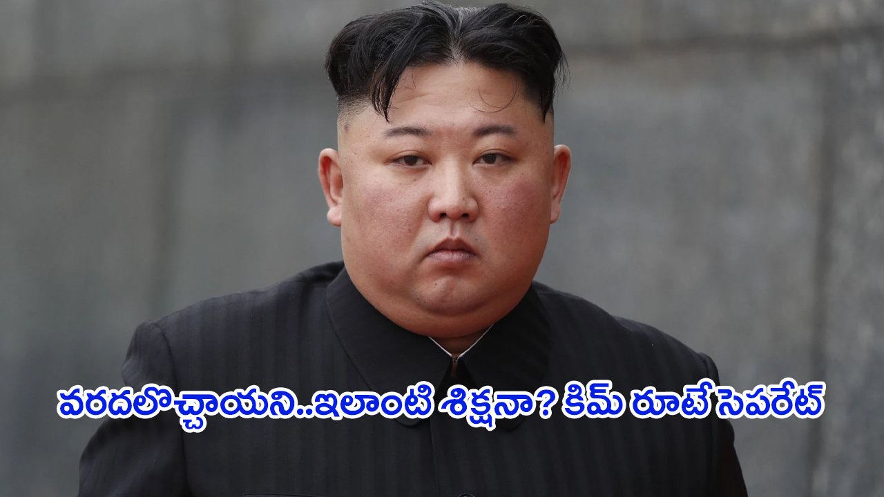 Kim Jong Un: ఇదేం రూల్ రా నాయనా.. ప్రపంచానికి షాక్ ఇచ్చిన నార్త్ కొరియా