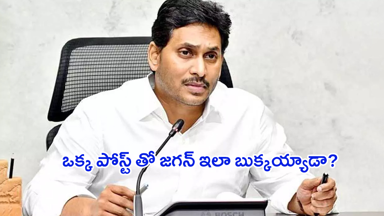 YS Jagan Mohan Reddy: అర‌రే.. ఒక్క పోస్ట్ తో జగన్ ఇలా బుక్కయ్యాడేంటి?