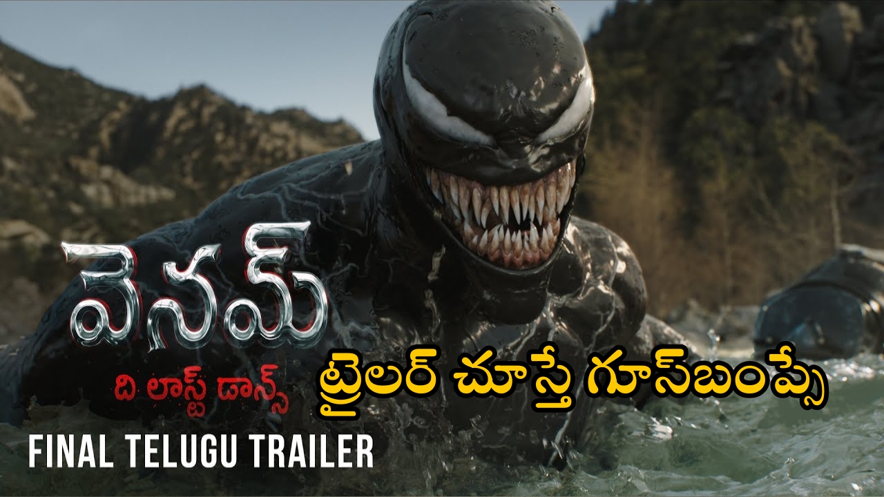 Venom The Last Dance Telugu Trailer: గూస్‌బంప్స్ తెప్పిస్తున్న తెలుగు ట్రైలర్.. చూడకుండా ఉండలేరు