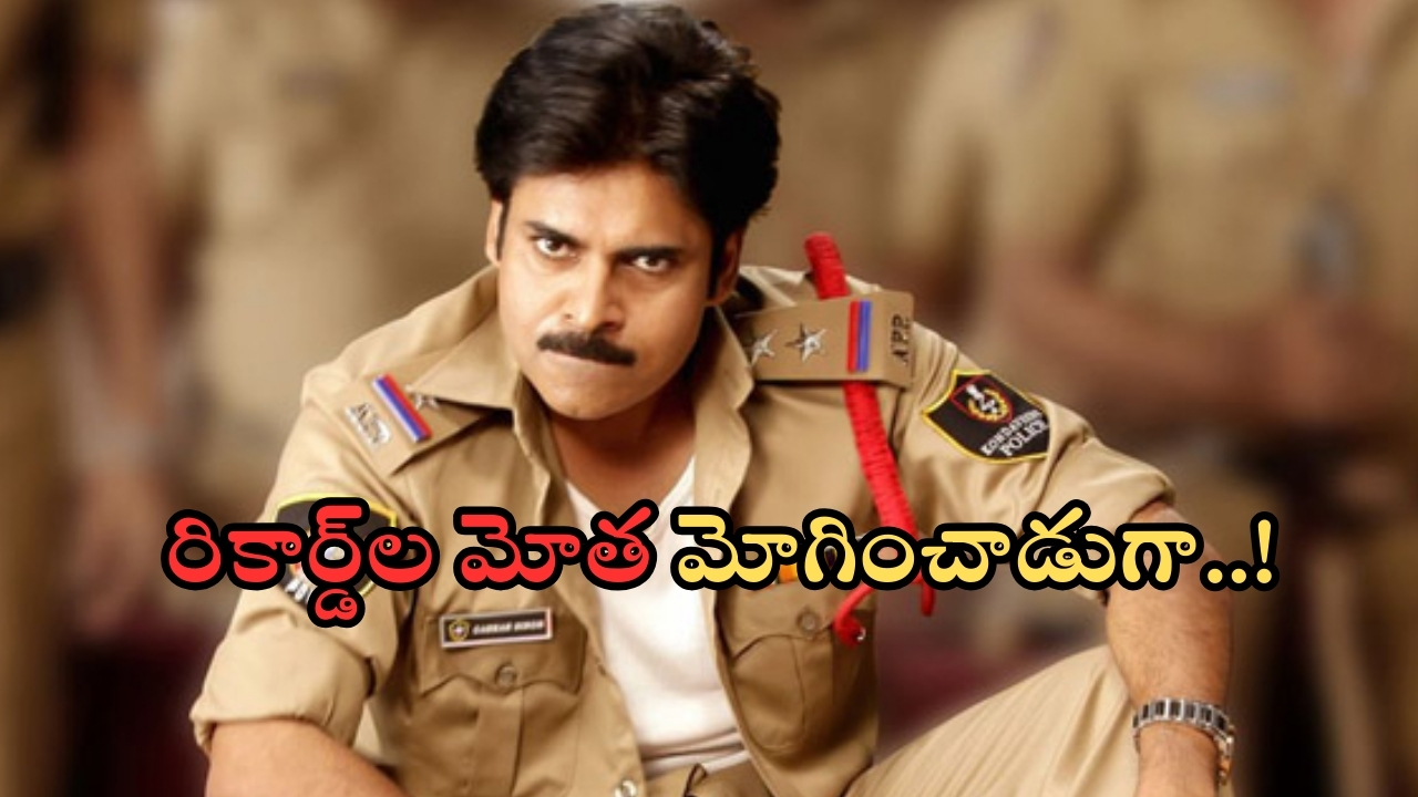 Gabbar Singh Movie Re Release: సరికొత్త రికార్డ్ సృష్టించిన పవన్ కళ్యాణ్! వరల్డ్ వైడ్‌గా కలెక్షన్ల మోత మోగించాడుగా..