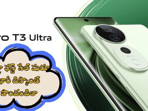 Vivo T3 Ultra: అల్ట్రా ఫస్ట్ సేల్‌‌కి వచ్చేసింది.. భారీ డిస్కౌంట్ పొందొచ్చు, కెమెరాలో తోపు అంటే ఇదేనేమో!