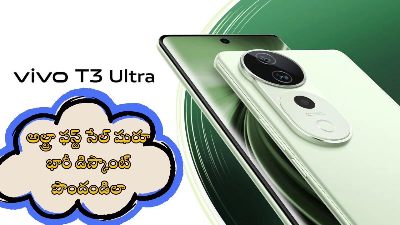 Vivo T3 Ultra: అల్ట్రా ఫస్ట్ సేల్‌‌కి వచ్చేసింది.. భారీ డిస్కౌంట్ పొందొచ్చు, కెమెరాలో తోపు అంటే ఇదేనేమో!