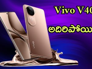 Vivo V40e Launched: వివో టైం ఆగయా.. కిర్రాక్ ఫీచర్లతో బ్లాక్ బస్టర్ స్మార్ట్‌ఫోన్, అదిరిపోయిందంతే!