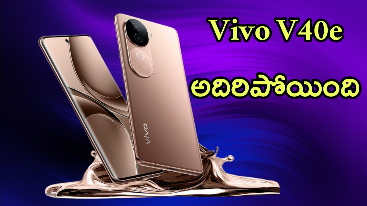 Vivo V40e Launched: వివో టైం ఆగయా.. కిర్రాక్ ఫీచర్లతో బ్లాక్ బస్టర్ స్మార్ట్‌ఫోన్, అదిరిపోయిందంతే!