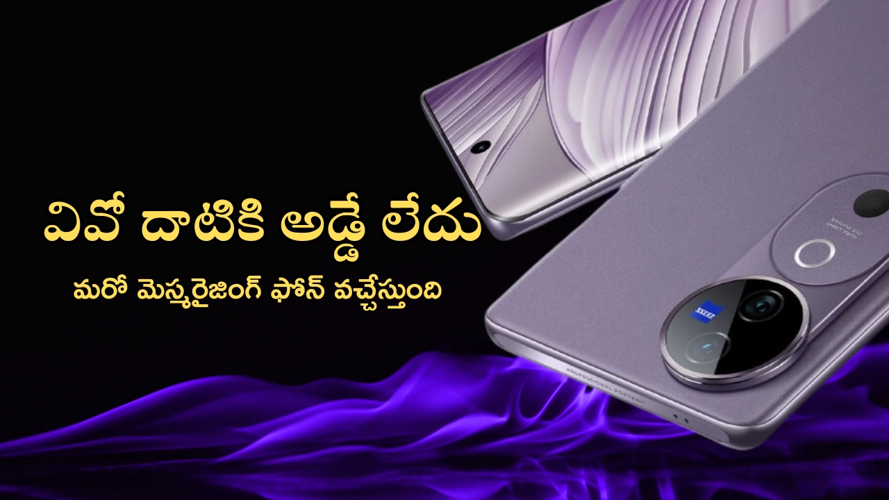 Vivo V40e: వివో నుంచి మెస్మరైజింగ్ ఫోన్.. 80W ఫాస్ట్ ఛార్జింగ్‌ సపోర్ట్‌తో భారీ బ్యాటరీ, డోంట్ మిస్ గురూ!