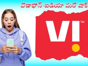 Vodafone-Idea: వొడాఫోన్-ఐడియా వినియోగదారులకు మరోషాక్.. తగ్గిన రోజులు!